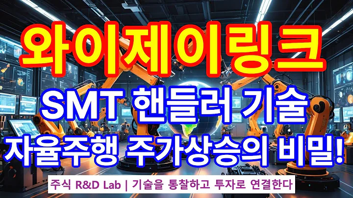 [와이제이링크(209640)] AI 자율주행 SMT? 1EP-124-1 #ai #자율주행 #smt #ai로봇 #와이제이링크 #와이제이링크주가 #와이제이링크주가전망 #와이제이링크전망