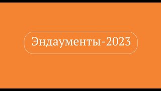 Использование цифровых технологий в работе эндаументов (с переводом на РЖЯ)