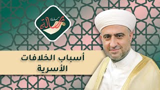 سلسلة رسالة | أسباب الخلافات الأسرية  | 10 - 3 -2022 | :: الشيخ د.محمد علي الملا