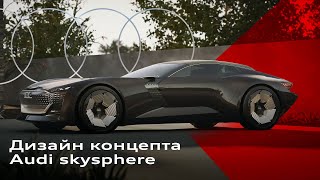 Дизайн концепта Audi Skysphere