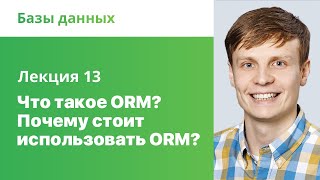 13. Что такое ORM? Почему стоит использовать ORM? Базы данных