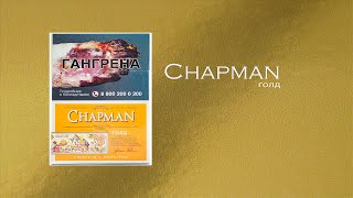 Обзор сигарет CHAPMAN (ГОЛД) 18+