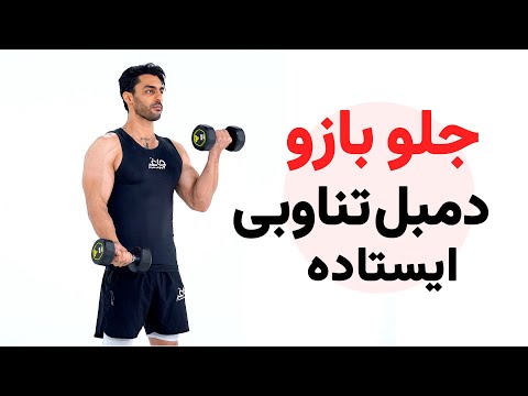 جلو بازو دمبل تناوبی ایستاده جلو بلزو دمبل