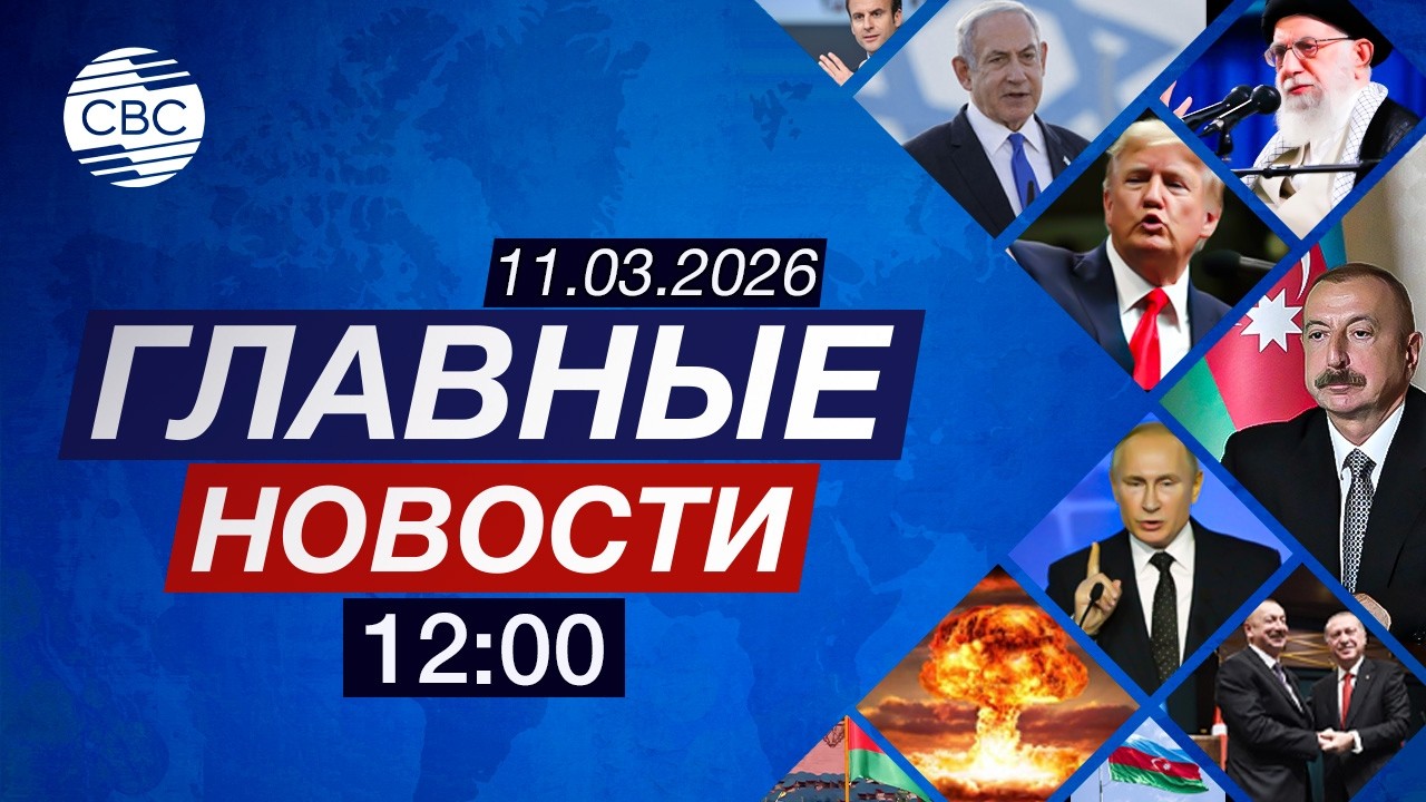 В Армению через Азербайджан отправлено зерно | Иран обвиняет США в войне за энергоресурсы