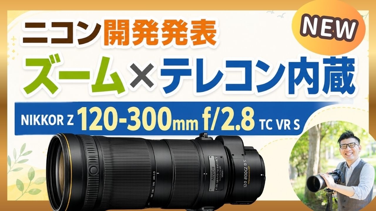 NIKKOR Z 120-300mm f/2.8 TC VR S 開発発表 【ニコン Zレンズ"初"ズームレンズ×テレコン内蔵】Z9II(仮)へ期待が膨らむ。