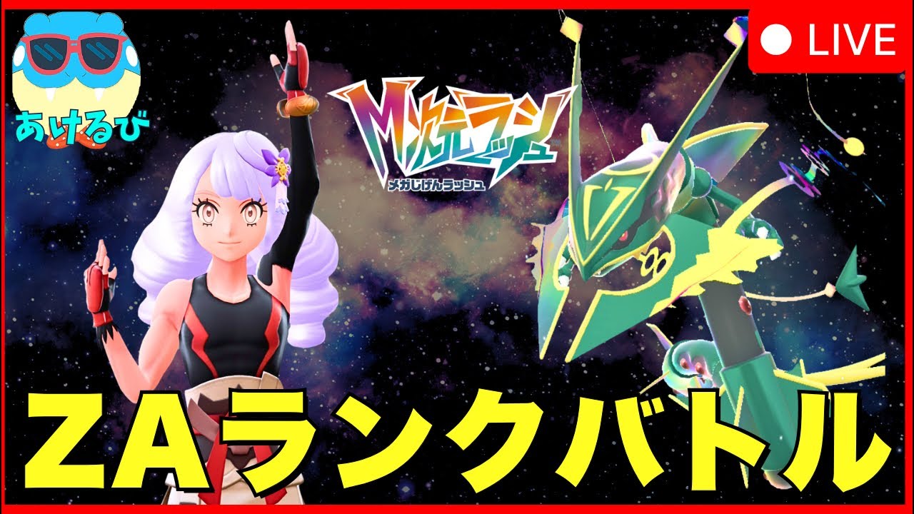 ポケモンZA】メガレックウザを使ってみよう！【M次元ラッシュ