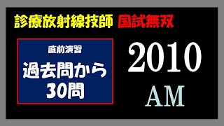 【診療放射線技師国家試験】  直前演習 2010 AM