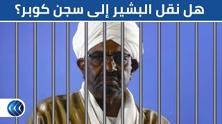 أنباء عن نقل عمر البشير إلى سجن كوبر بالسودان .. مراسل الغد يوضح