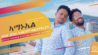 ኣማኑኤል New Eritrean Gospel song Kiflu Dagnew & Abraham Woldehawariat 2021