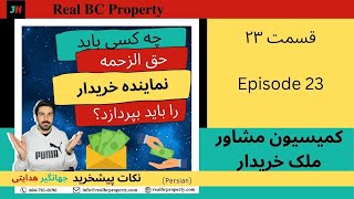 Presale Tips E#23 | حق الزحمه ی نماینده ی خریدار با کیست؟