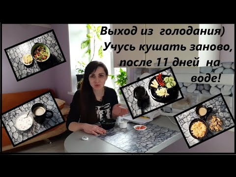 Выход из голодания! Что я ела после 11 дней на воде? И сколько я набрала?