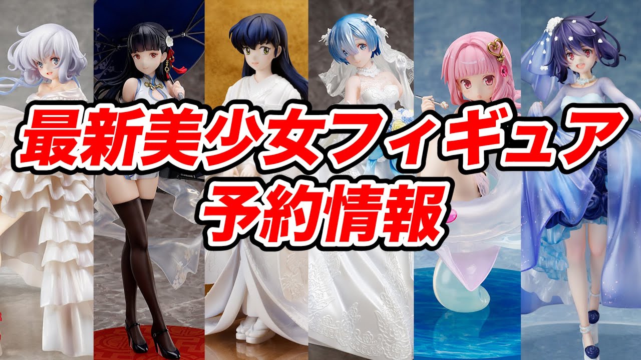 嫁フィギュアが多い最新の美少女フィギュア予約情報です 21 06 30 Youtube