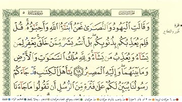 ماهر المعيقلي سورةالمائدة كاملة ومكتوبة مع احكام التجويد ومعاني الكلمات