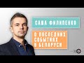 Саша Филипенко – про протесты в Беларуси