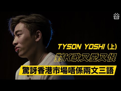 【Tyson Yoshi 專訪(上)】Tyson Yoshi對K歌又愛又恨？