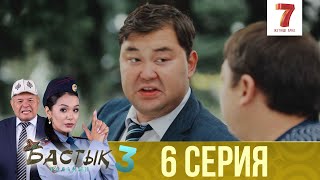 Бастық боламын | Бастык Боламын | 3-маусым | 6 СЕРИЯ