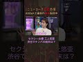 セクシー女優 三上悠亜 渋谷でナンパされた過去を激白 #shorts