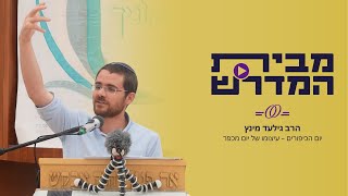 יום הכיפורים – עיצומו של יום מכפר | הרב גילעד מינץ