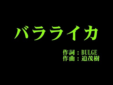 月島きらり starring 久住小春 『バラライカ』 カラオケ