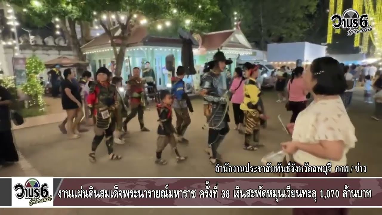 ปิดม่านงานแผ่นดินสมเด็จพระนารายณ์มหาราช  ครั้งที่ 38 ประจำปี 2569