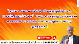 ATYM -666 "நான் உன்னை விட்டு விலகுவதுமில்லை , கைவிடுவதுமில்லை" என்ற வார்த்தையின் அர்த்தம் என்ன ?