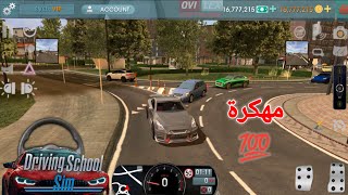 تحميل لعبة Driving School Sim مهكرة أموال لا تنتهي مجانا اخر اصدار 2024 | Driving School Sim Mod APK screenshot 5