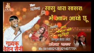 सासु थारा सासरा में आज आयो छुं 2017 new rajsthani DJ songगायक -चेतन सेनी