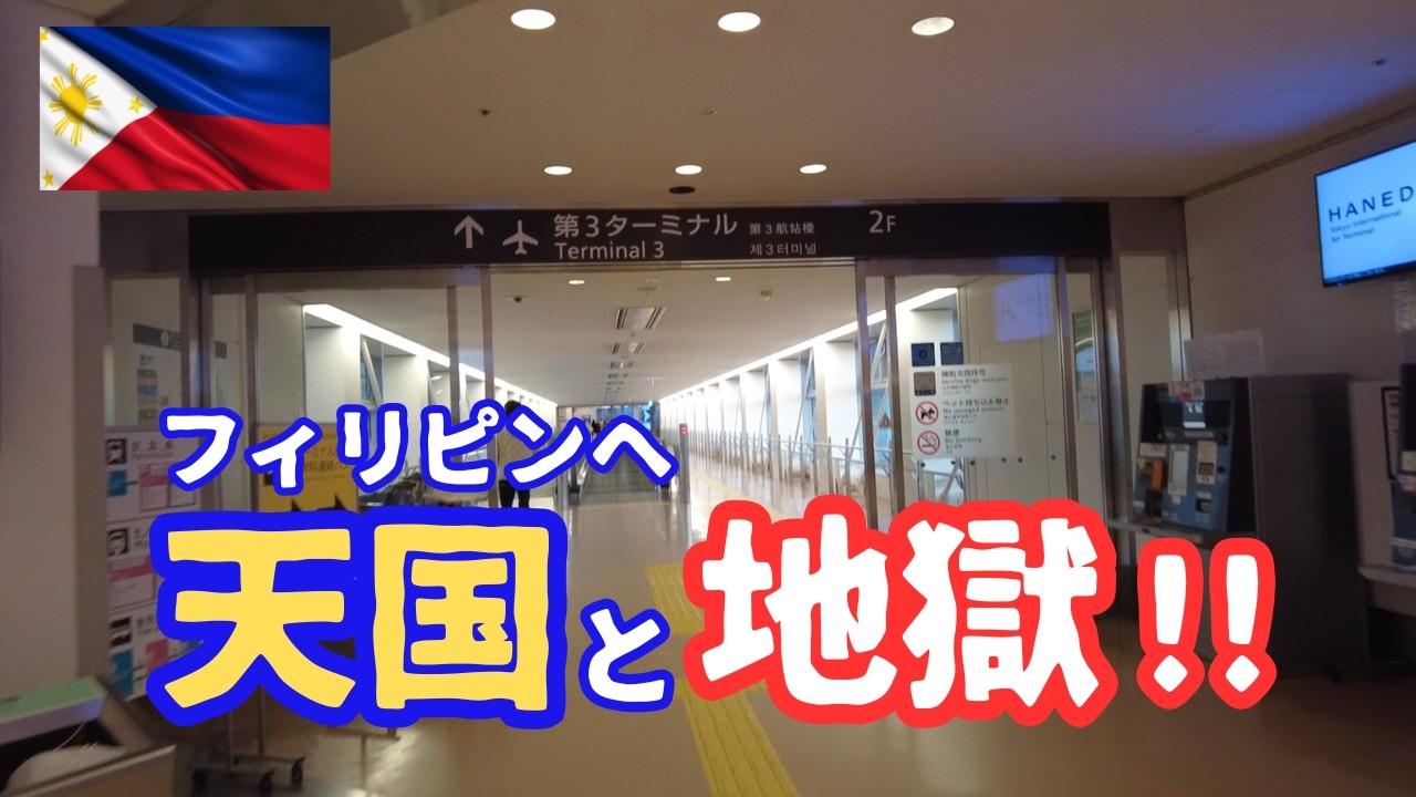 【浮かれ厳禁】フィリピン彼女に会う前に空港で大事件。