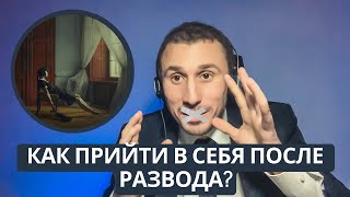 Как восстановить себя после развода?