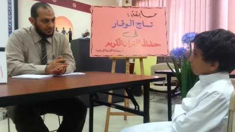 مسابقة تاج الوقار لحفظ  القرآن الكريم