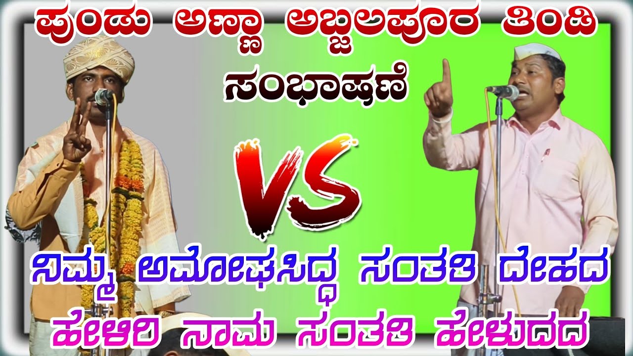 ಪುಂಡು ಅಣ್ಣಾ ಅಬ್ಜಲಪುರ ಬಾರಿ ಸಂಭಾಷಣೆ pundu Anna afjalpur Bari sambhashan#pundalikafazalapur#dollinapada