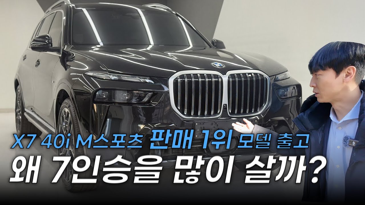 X7 40i M 스포츠 판매 1위 캐리어 탁송 출고｜왜 7인승을 많이 살까..?