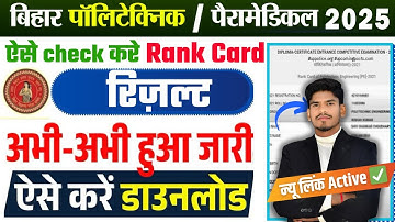 आ गया rank card | bihar paramedical & polytechnic result 2025 | dcece ka result kaise check kare |