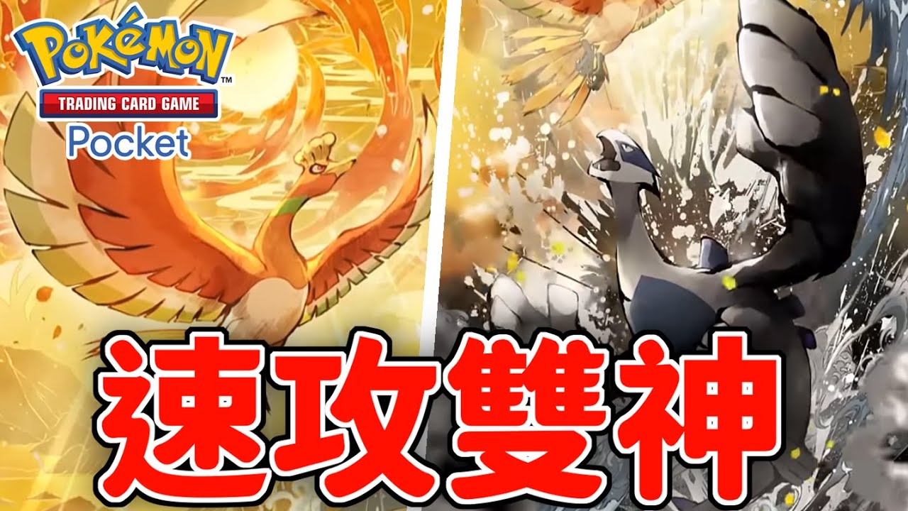 【速攻雙神】鳳王X洛奇亞！秒殺級出招太誇張🔥教學【 Pokémon TCG Pocket】
