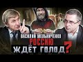 Василий Мельниченко. Россию ждёт голод?