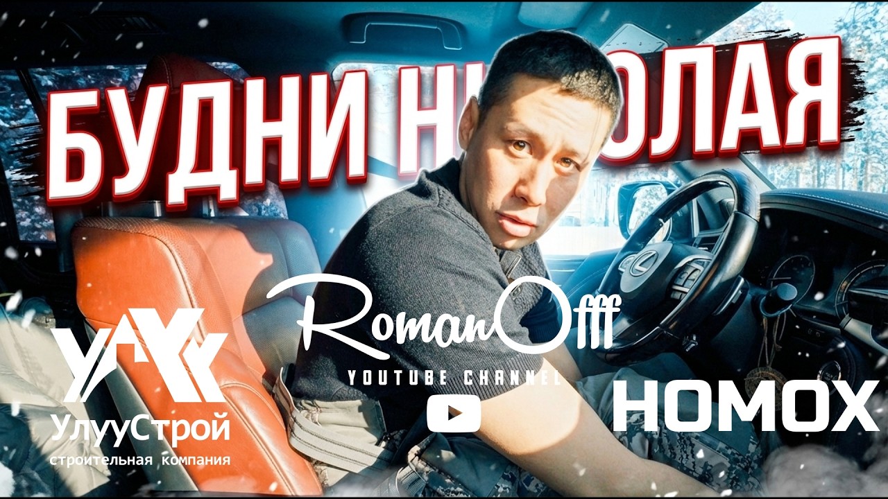 БУДНИ НИКОЛАЯ