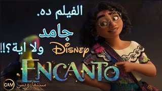 مراجعة فيلم السحر || Encanto (2021) Review