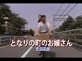 (カラオケ)となりの町のお嬢さん / 吉田拓郎