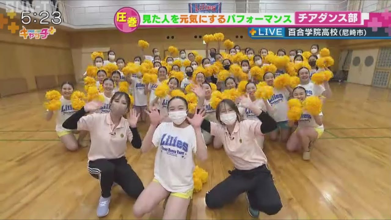 【部活中継】百合学院⾼校 チアダンス部