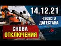 Новости Дагестана за 14.12.2021 года