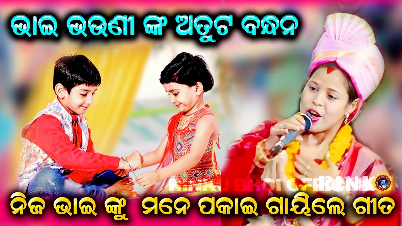 BHAI TATE MORA RAHILA RANA | RAKHI BANDHAN | AT SUKTAPALI | ANJANA ...