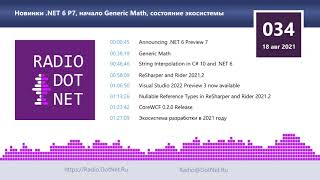 Новинки .NET 6 P7, начало Generic Math, состояние экосистемы