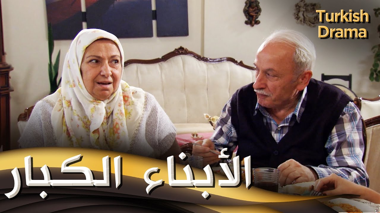 الأبناء الكبار - فيلم تركي مدبلج للعربية | İhtiyarcıklar