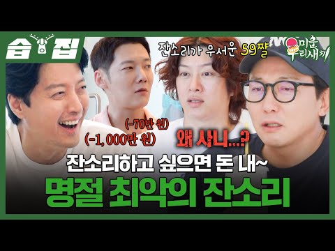 [#습집🗂] 명절 천만 원짜리 잔소리?!⚡👂 긴 연휴가 괴로운 미우새 독거남 4인방 | 미운 우리 새끼 | SBS