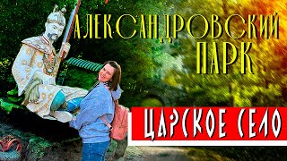 Александровский парк: Невероятная красота Царского села!