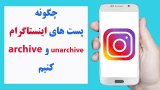 چگونه پست های اینستاگرام را مخفی و آشکار کنیم | how to archive or unarchive Instagram post screenshot 1