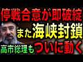 【速報】イランが再びホルムズ海峡封鎖！停戦合意が即破綻！混乱する情勢の中で高市総理もついにイランと首脳会談！【光岡かつみの政経社会】
