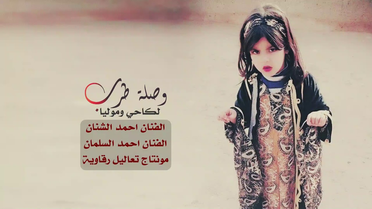 لكاحي وموليا شغل الرقة - النجوم احمد السلمان و احمد الشنان