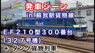 EF210型300番台（327号機) + タンク貨物列車 蘇我駅を発車する 2022/03/02