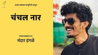 Chanchal Naar | Mandar Ingle - मंदार इंगळे | Stand-up Poetry | Ajab Bakbak Community अबक